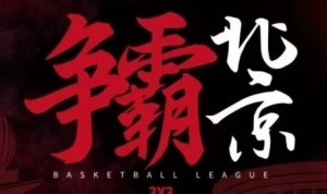 2025赛季超三联赛北京（西城）争霸赛门票预约通道开启！
