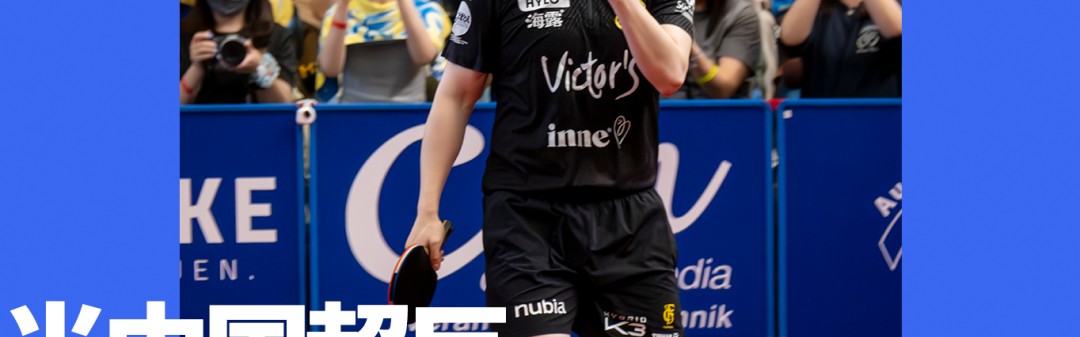 出海226天，樊振东为德国乒乓带来了什么？｜乒乓2025